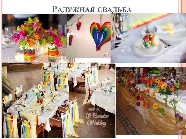 РАДУЖНАЯ СВАДЬБА 
