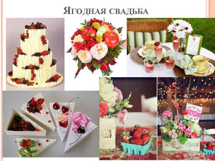 ЯГОДНАЯ СВАДЬБА 
