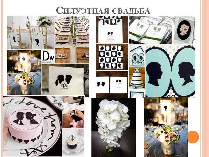 СИЛУЭТНАЯ СВАДЬБА 
