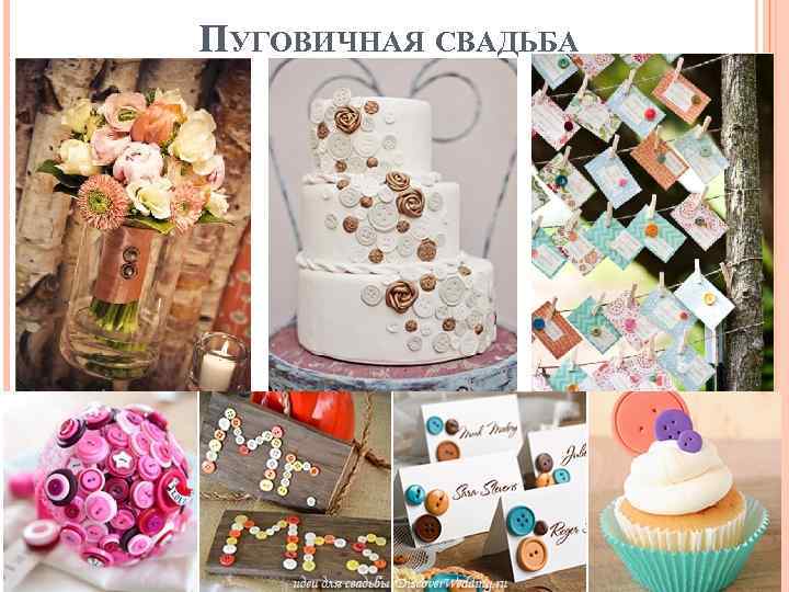 ПУГОВИЧНАЯ СВАДЬБА 