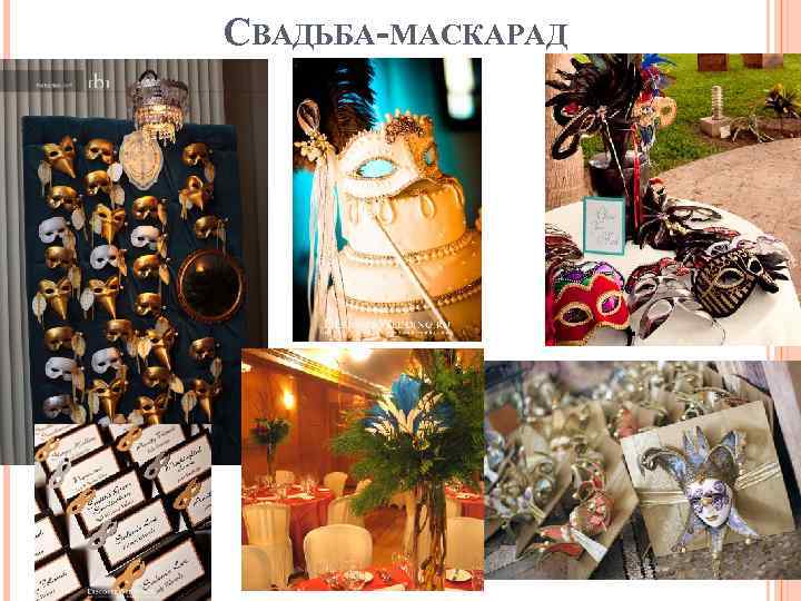 СВАДЬБА-МАСКАРАД 