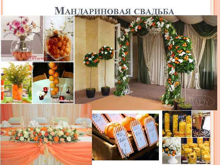 МАНДАРИНОВАЯ СВАДЬБА 