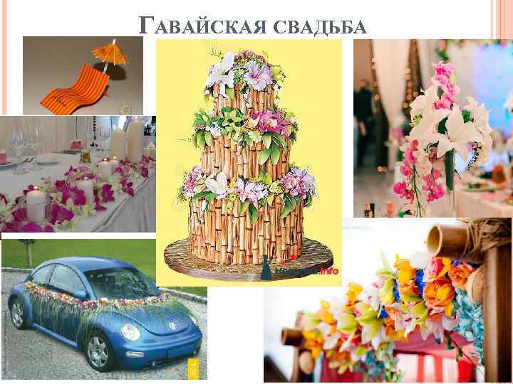 ГАВАЙСКАЯ СВАДЬБА 