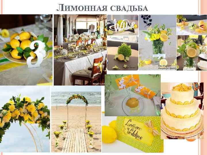 ЛИМОННАЯ СВАДЬБА 