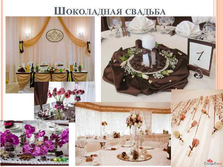 ШОКОЛАДНАЯ СВАДЬБА 