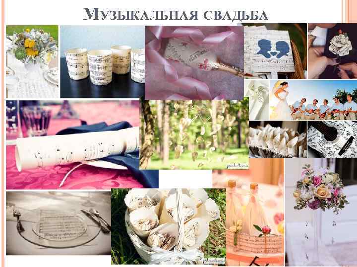 МУЗЫКАЛЬНАЯ СВАДЬБА 