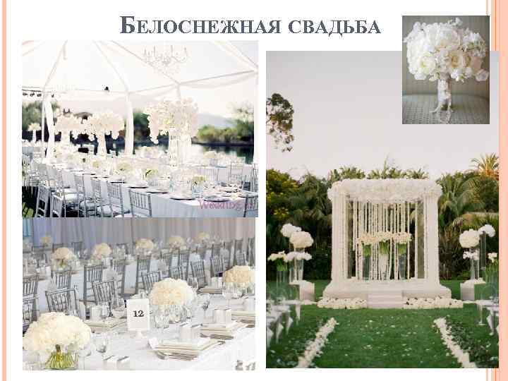 БЕЛОСНЕЖНАЯ СВАДЬБА 
