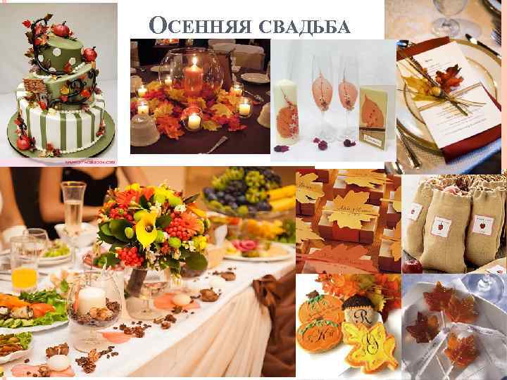 ОСЕННЯЯ СВАДЬБА 
