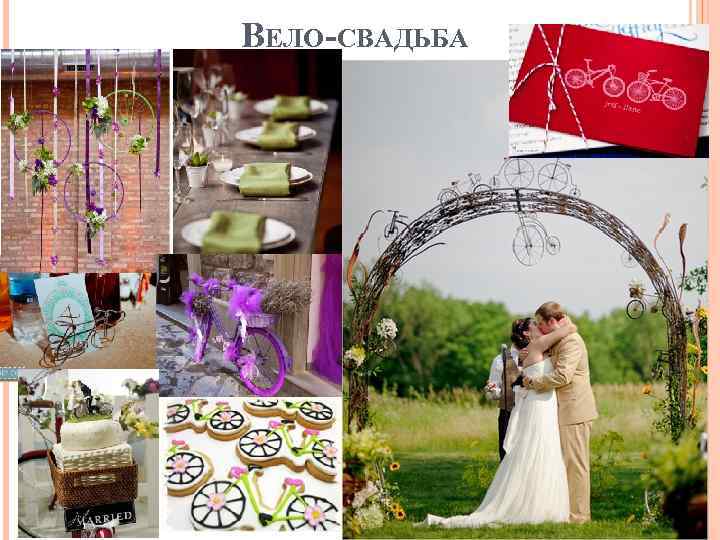 ВЕЛО-СВАДЬБА 