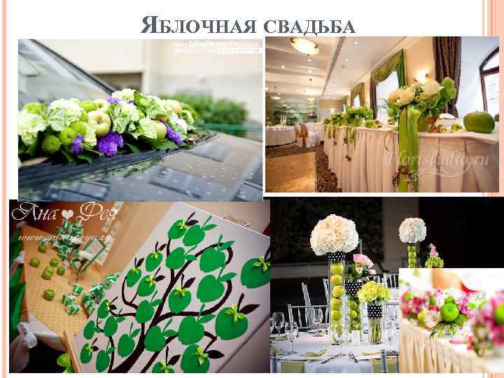 ЯБЛОЧНАЯ СВАДЬБА 