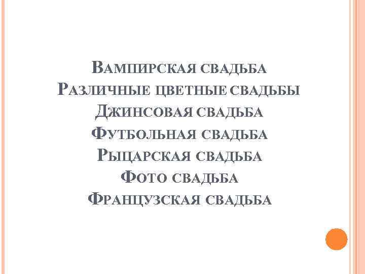 ВАМПИРСКАЯ СВАДЬБА РАЗЛИЧНЫЕ ЦВЕТНЫЕ СВАДЬБЫ ДЖИНСОВАЯ СВАДЬБА ФУТБОЛЬНАЯ СВАДЬБА РЫЦАРСКАЯ СВАДЬБА ФОТО СВАДЬБА ФРАНЦУЗСКАЯ