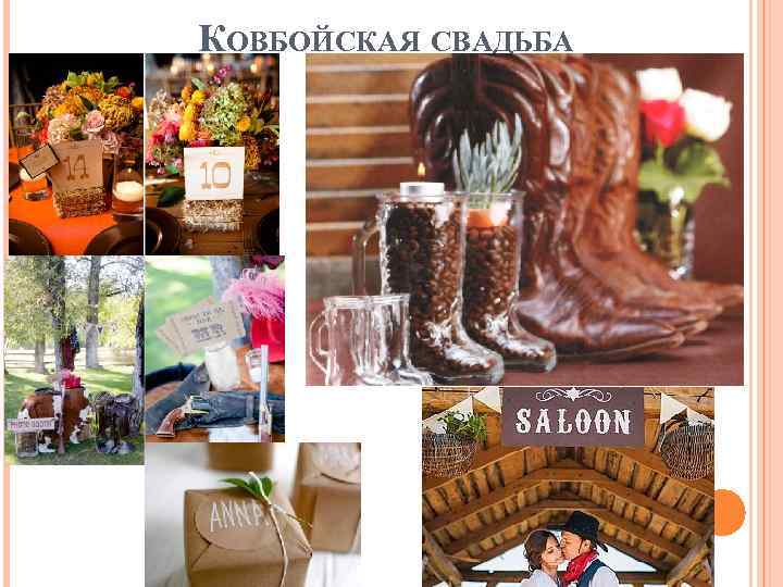КОВБОЙСКАЯ СВАДЬБА 
