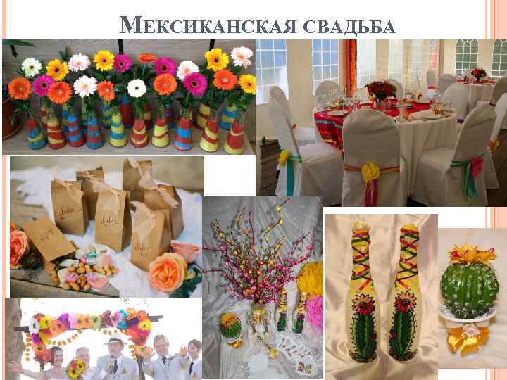МЕКСИКАНСКАЯ СВАДЬБА 