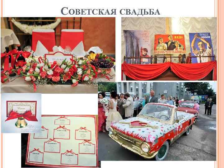 СОВЕТСКАЯ СВАДЬБА 