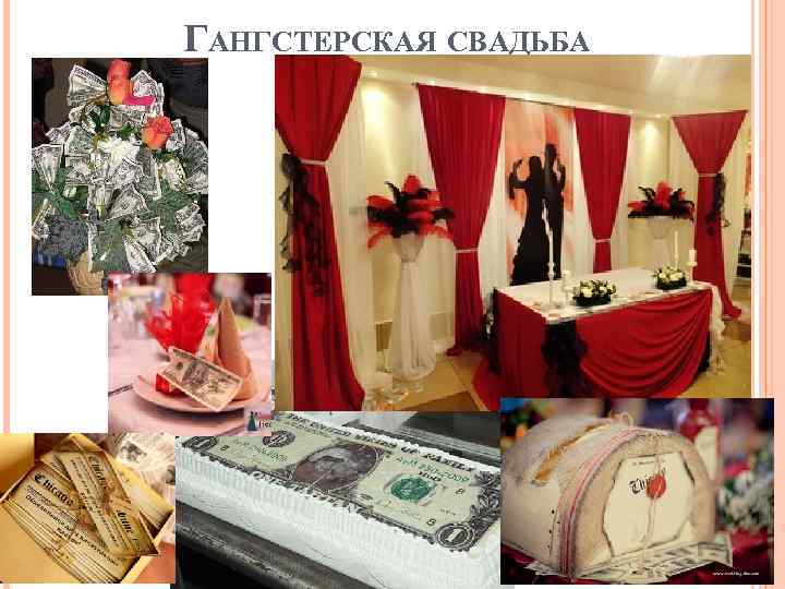 ГАНГСТЕРСКАЯ СВАДЬБА 