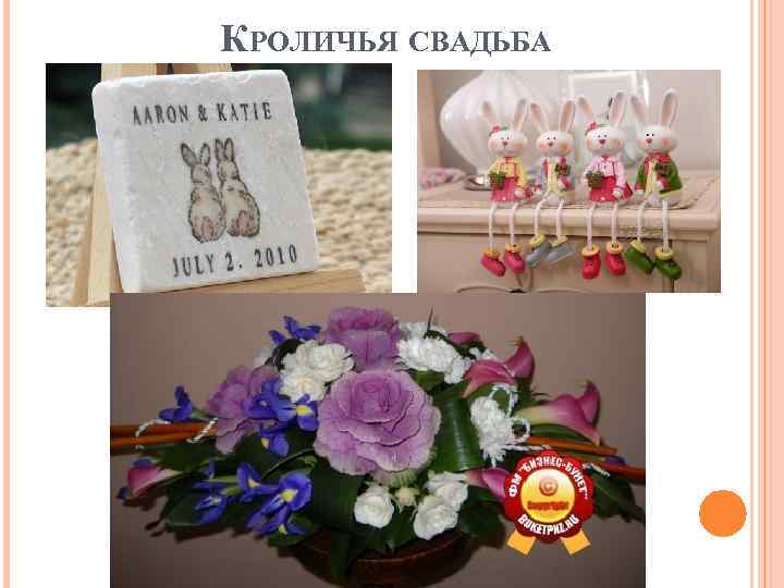 КРОЛИЧЬЯ СВАДЬБА 