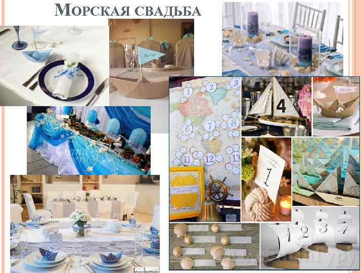 МОРСКАЯ СВАДЬБА 
