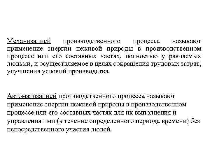 Механизацией производственного процесса называют применение энергии неживой природы в производственном процессе или его составных