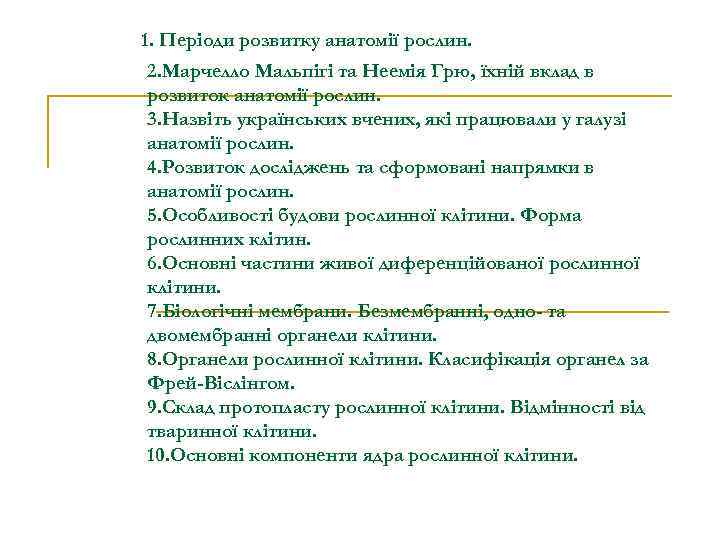 1. Періоди розвитку анатомії рослин. 2. Марчелло Мальпігі та Неемія Грю, їхній вклад в