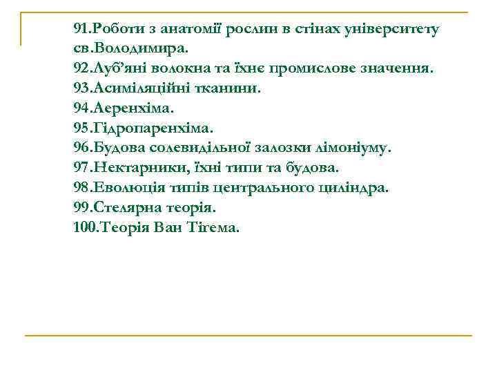 91. Роботи з анатомії рослин в стінах університету св. Володимира. 92. Луб’яні волокна та