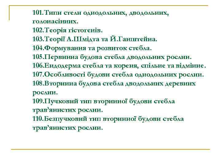 101. Типи стели однодольних, дводольних, голонасінних. 102. Теорія гістогенів. 103. Теорії А. Шмідта та