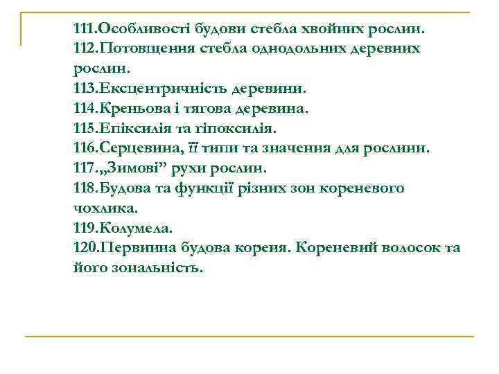 111. Особливості будови стебла хвойних рослин. 112. Потовщення стебла однодольних деревних рослин. 113. Ексцентричність