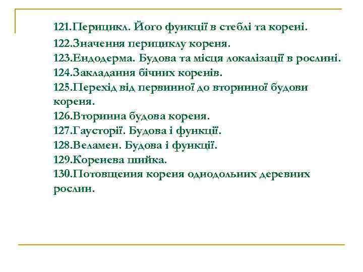 121. Перицикл. Його функції в стеблі та корені. 122. Значення перициклу кореня. 123. Ендодерма.