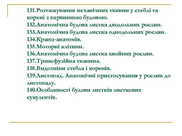 131. Розташування механічних тканин у стеблі та корені з первинною будовою. 132. Анатомічна будова