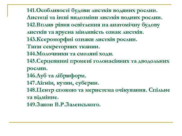 141. Особливості будови листків водяних рослин. Листеці та інші видозміни листків водних рослин. 142.