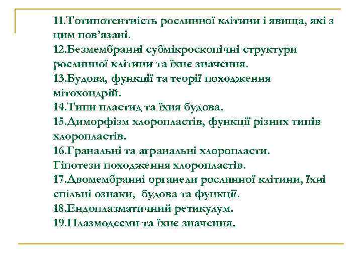 11. Тотипотентність рослинної клітини і явища, які з цим пов’язані. 12. Безмембранні субмікроскопічні структури