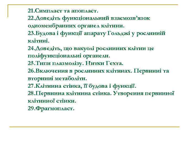 21. Симпласт та апопласт. 22. Доведіть функціональний взаємозв’язок одномембранних органел клітини. 23. Будова і