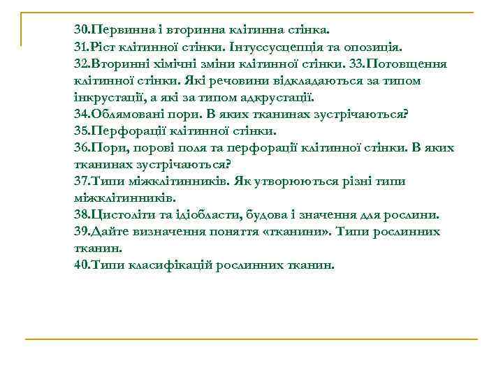 30. Первинна і вторинна клітинна стінка. 31. Ріст клітинної стінки. Інтуссусцепція та опозиція. 32.