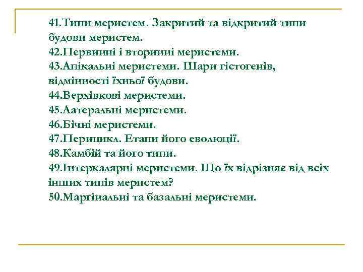 41. Типи меристем. Закритий та відкритий типи будови меристем. 42. Первинні і вторинні меристеми.