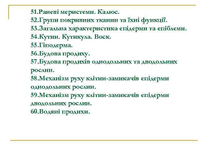 51. Раневі меристеми. Калюс. 52. Групи покривних тканин та їхні функції. 53. Загальна характеристика