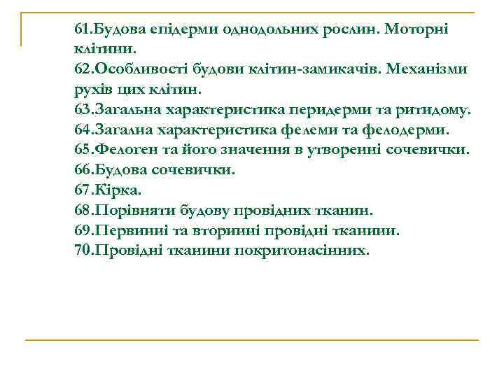 61. Будова епідерми однодольних рослин. Моторні клітини. 62. Особливості будови клітин-замикачів. Механізми рухів цих