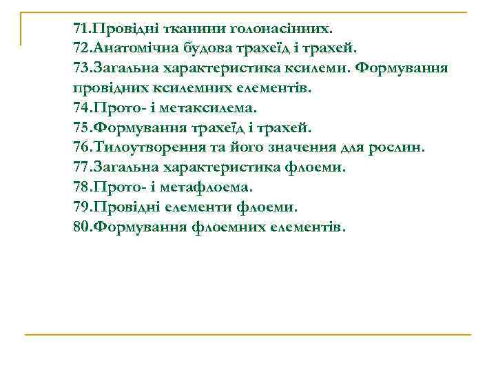 71. Провідні тканини голонасінних. 72. Анатомічна будова трахеїд і трахей. 73. Загальна характеристика ксилеми.