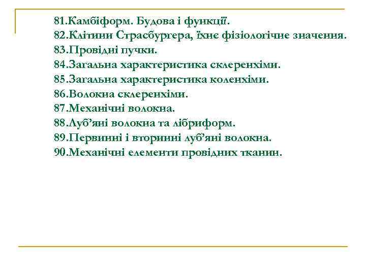 81. Камбіформ. Будова і функції. 82. Клітини Страсбургера, їхнє фізіологічне значення. 83. Провідні пучки.