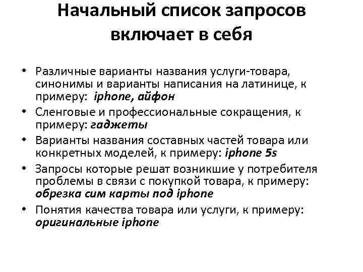 Начальный список запросов включает в себя • Различные варианты названия услуги-товара, синонимы и варианты