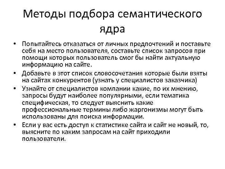 Методы подбора семантического ядра • Попытайтесь отказаться от личных предпочтений и поставьте себя на