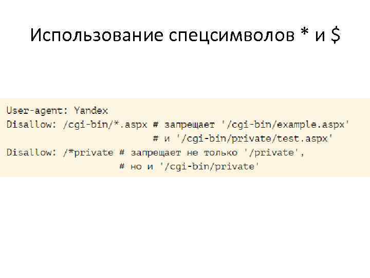 Использование спецсимволов * и $ 