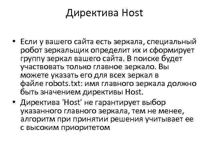 Директива Host • Если у вашего сайта есть зеркала, специальный робот зеркальщик определит их