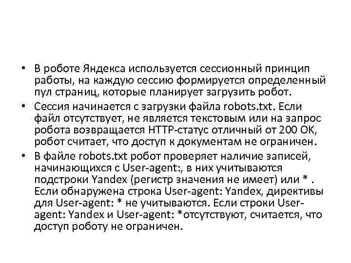  • В роботе Яндекса используется сессионный принцип работы, на каждую сессию формируется определенный