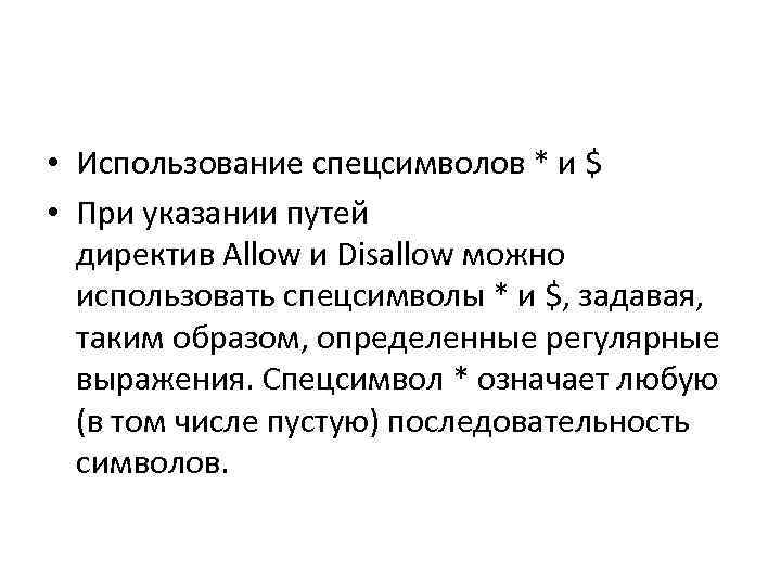  • Использование спецсимволов * и $ • При указании путей директив Allow и