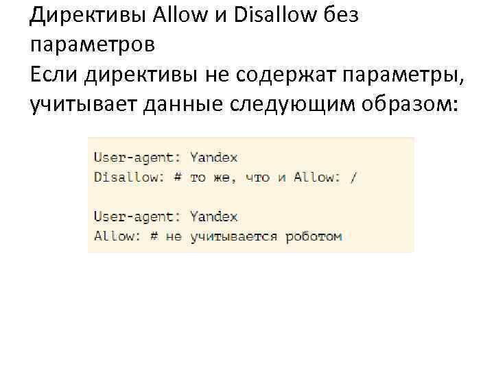 Директивы Allow и Disallow без параметров Если директивы не содержат параметры, учитывает данные следующим