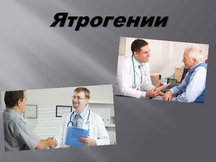 Презентация ятрогения в медицине