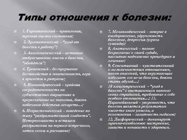 Типы отношения к болезни. 12 Типов отношения к болезни. Анозогностический Тип отношения к болезни. Тип отношения к болезни по Боухол.