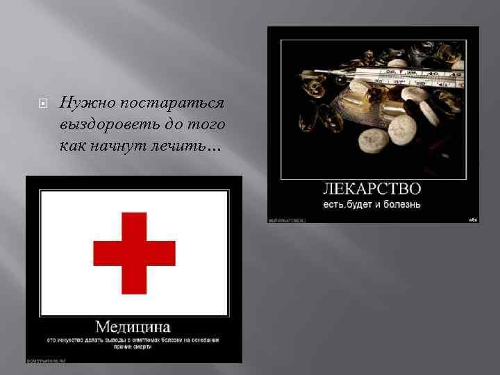  Нужно постараться выздороветь до того как начнут лечить… 