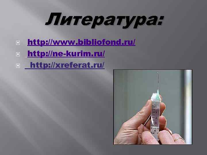 Литература: http: //www. bibliofond. ru/ http: //ne-kurim. ru/ http: //xreferat. ru/ 