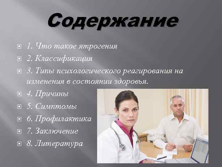 Презентация ятрогения в медицине