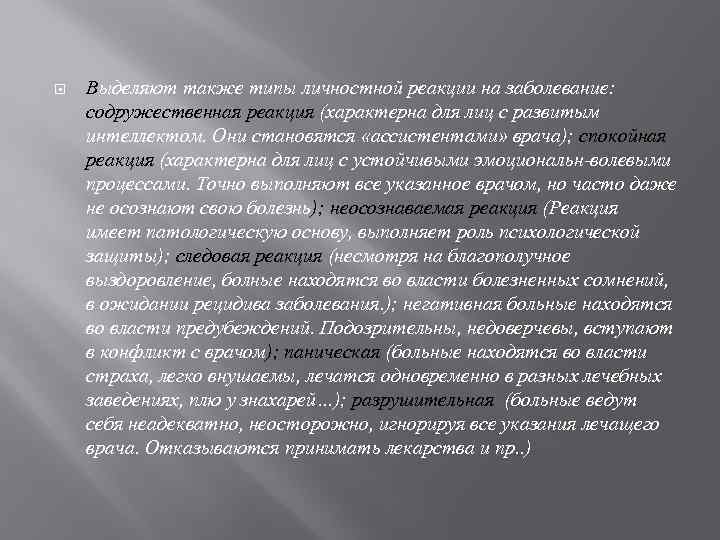  Выделяют также типы личностной реакции на заболевание: содружественная реакция (характерна для лиц с